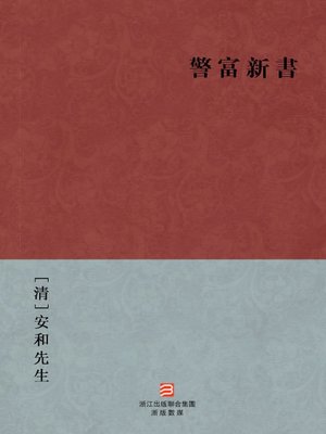 cover image of 中国经典名著：警富新书(繁体版)（Chinese Classics:Qing Dynasty emperor Yong Zheng period nine people killed unjustly case (Jing Fu Xin Shu) &#8212;Traditional Chinese Edition )